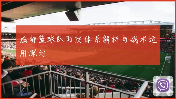 成都篮球队盯防体系解析与战术运用探讨