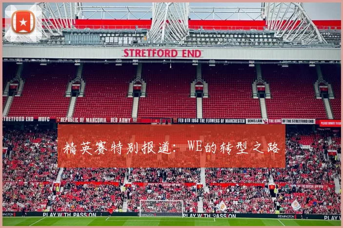 精英赛特别报道：WE的转型之路