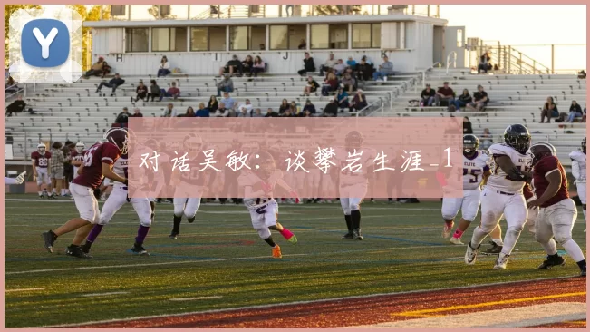 对话吴敏：谈攀岩生涯_1