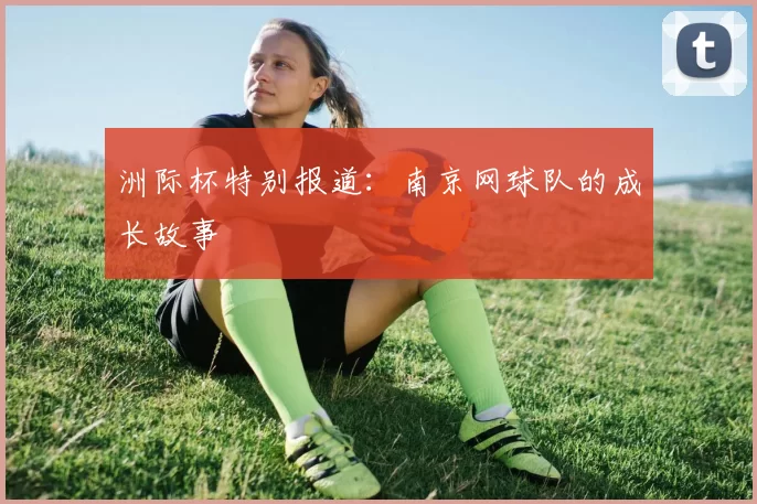 洲际杯特别报道：南京网球队的成长故事