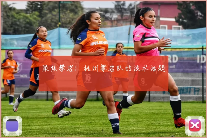 聚焦攀岩：杭州攀岩队的技术话题