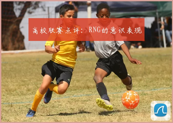 高校联赛点评：RNG的意识表现
