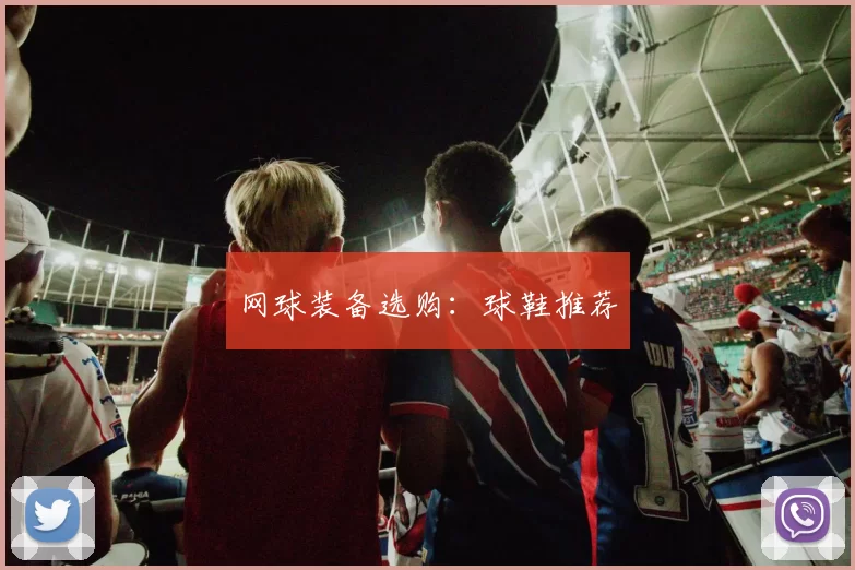 网球装备选购：球鞋推荐