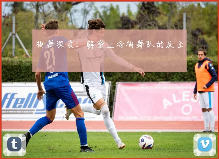 街舞深度：解密上海街舞队的反击