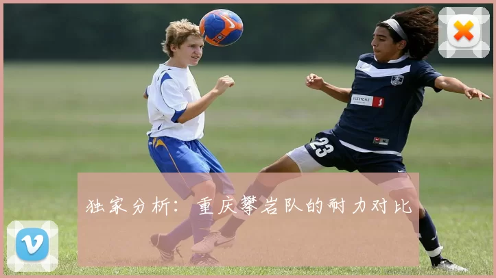 独家分析：重庆攀岩队的耐力对比