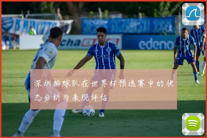 深圳排球队在世界杯预选赛中的状态分析与表现评估